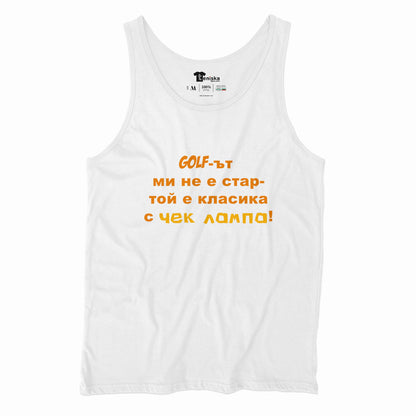 ПОТНИК - Голфът ми не е стар - той е класика с чек лампа!