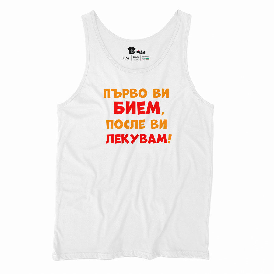 ПОТНИК - Първо ви бием, после ви лекувам!