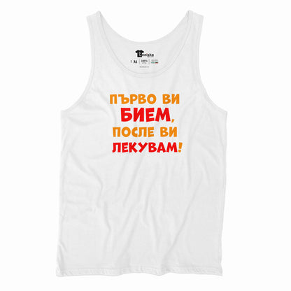 ПОТНИК - Първо ви бием, после ви лекувам!