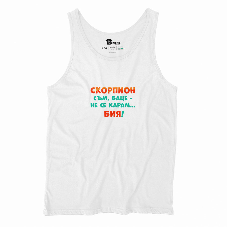 ПОТНИК -  ЗОДИЯ СКОРПИОН съм, баце-не се карам...бия!