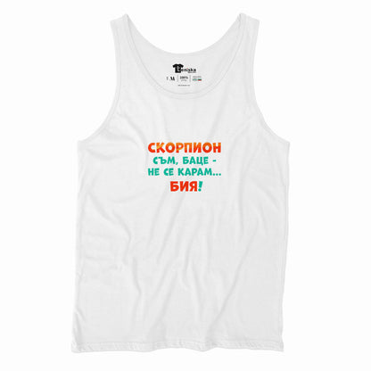 ПОТНИК -  ЗОДИЯ СКОРПИОН съм, баце-не се карам...бия!