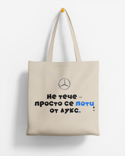 ЕКО ЧАНТА -  MERCEDES - Не тече-просто се поти от лукс
