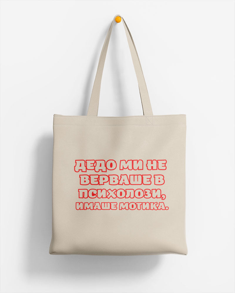 ЕКО ЧАНТА -   ДЕДО МИ НЕ ВЕРВАШЕ В ПСИХОЛОЗИ. ИМАШЕ МОТИКА.