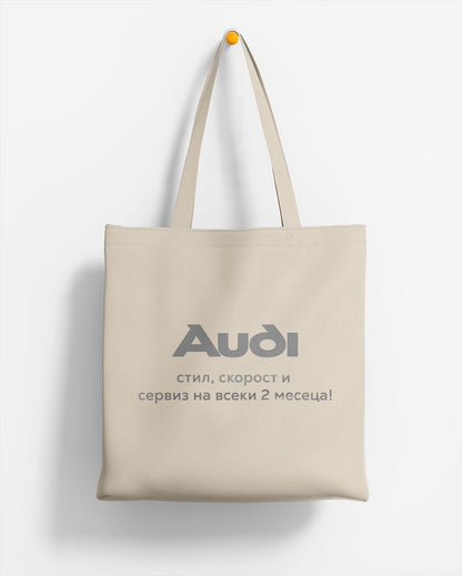 ЕКО ЧАНТА -  AUDI - Стил, скорост и сервиз на всеки 2 месеца