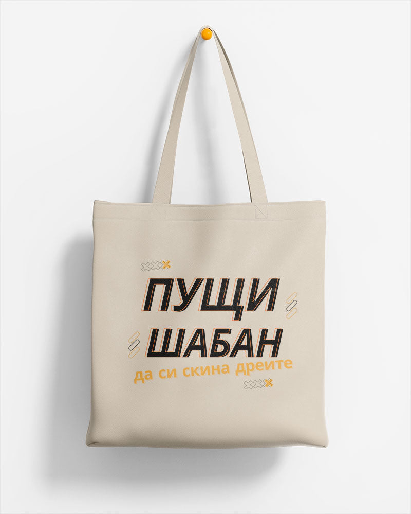 ЕКО ЧАНТА -   Пущи Шабан