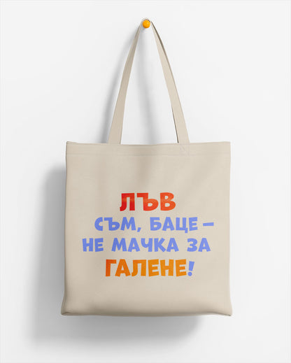 ЕКО ЧАНТА -  ЗОДИЯ ЛЪВ съм, баце - не мачка за галене!