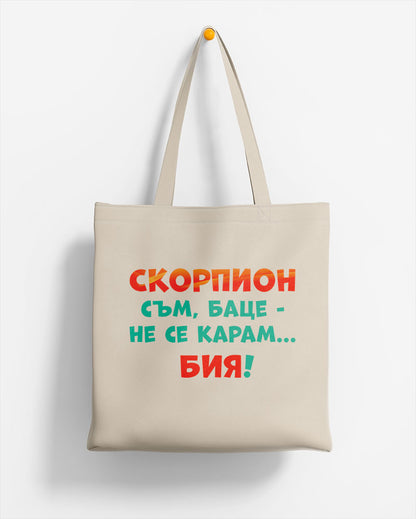 ЕКО ЧАНТА -  ЗОДИЯ СКОРПИОН съм, баце-не се карам...бия!