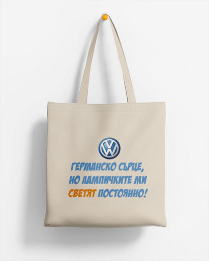 ЕКО ЧАНТА -  Германско сърце, но лампичките ми светят постоянно