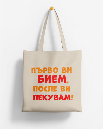ЕКО ЧАНТА - Първо ви бием, после ви лекувам!