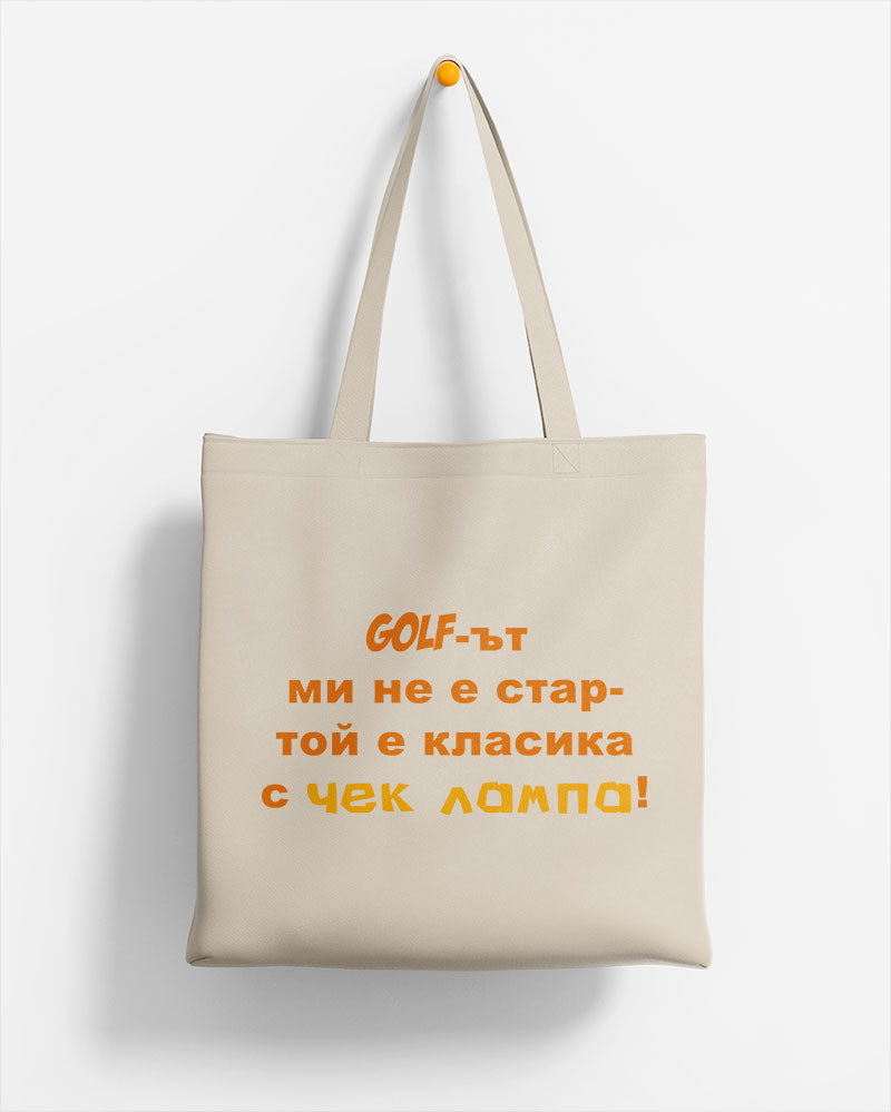 ЕКО ЧАНТА -  Голфът ми не е стар - той е класика с чек лампа!