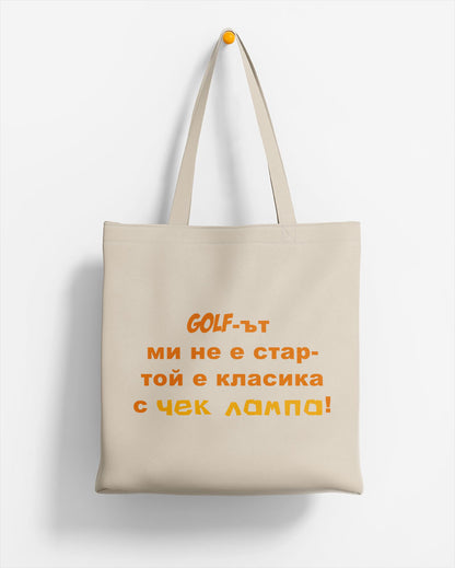 ЕКО ЧАНТА -  Голфът ми не е стар - той е класика с чек лампа!