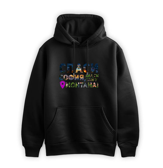 ПРЕМИУМ  СУИТЧЪР - Спаси София, яла си пий у Монтана!