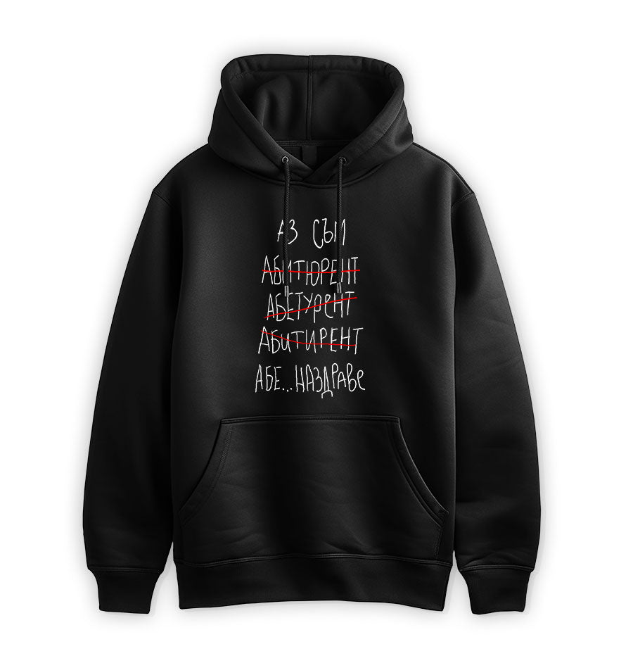 ПРЕМИУМ  СУИТЧЪР - Аз съм абитуриент...наздраве