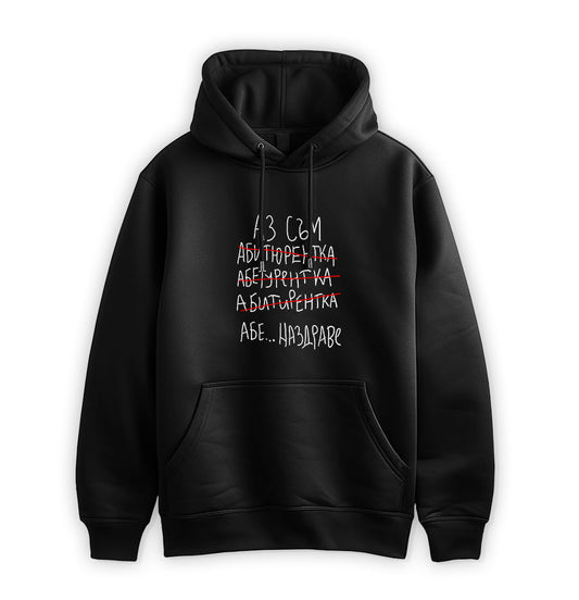 ПРЕМИУМ  СУИТЧЪР - АЗ СЪМ АБИТУРИЕНТКА...НАЗДРАВЕ