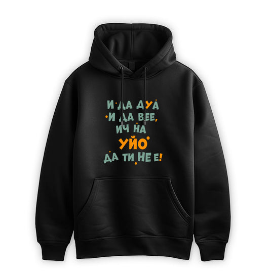 ПРЕМИУМ  СУИТЧЪР - И да дуа и да вее, ич на уйо да ти не е