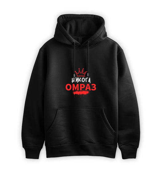 ПРЕМИУМ  СУИТЧЪР - НИКОГА ОМРАЗ