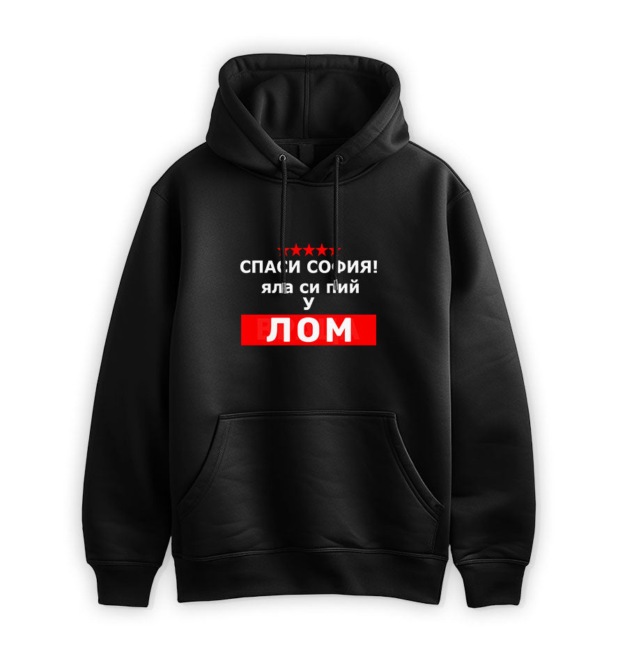 ПРЕМИУМ  СУИТЧЪР - СПАСИ СОФИЯ! ЯЛА СИ ПИЙ У ЛОМ - 2