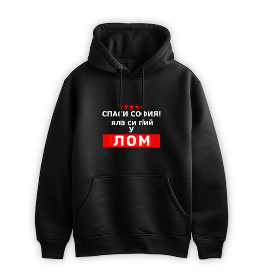 ПРЕМИУМ  СУИТЧЪР - СПАСИ СОФИЯ! ЯЛА СИ ПИЙ У ЛОМ - 2