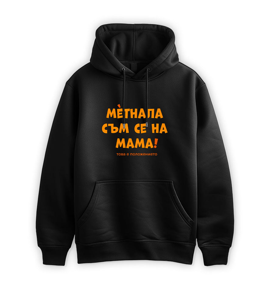 ПРЕМИУМ  СУИТЧЪР - Метнала съм се на мама! Това е положението.