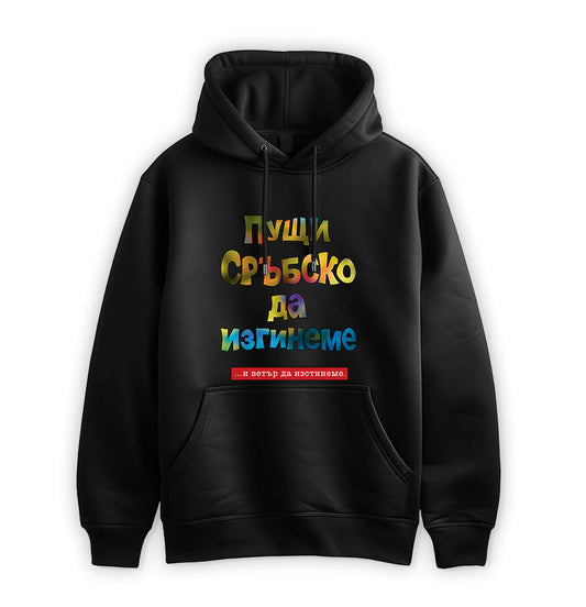 ПРЕМИУМ  СУИТЧЪР - Пущи сръбско да изгинеме