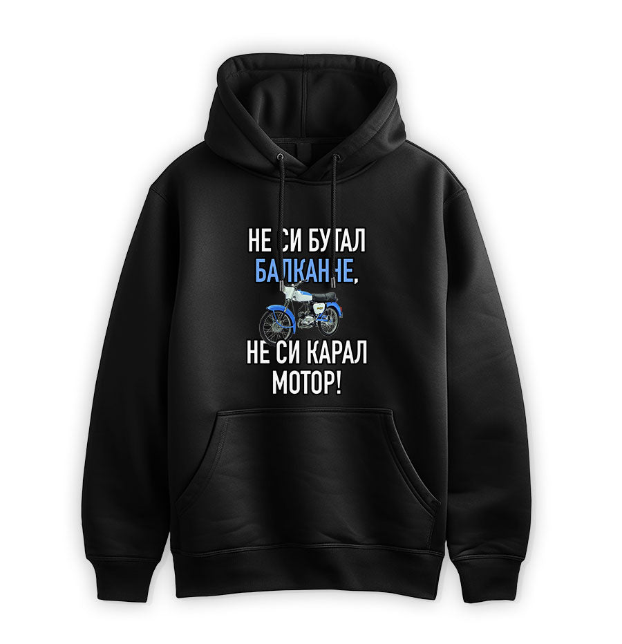 ПРЕМИУМ  СУИТЧЪР - НЕ СИ БУТАЛ БАЛКАНЧЕ, НЕ СИ КАРАЛ МОТОР