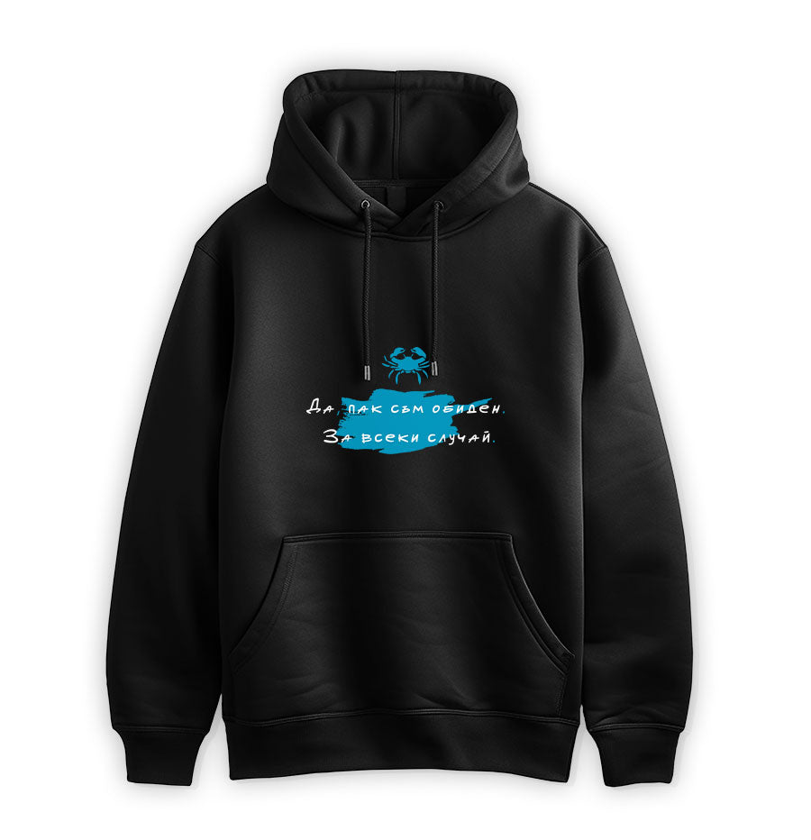 ПРЕМИУМ  СУИТЧЪР - ЗОДИЯ РАК - Да, пак съм обиден.