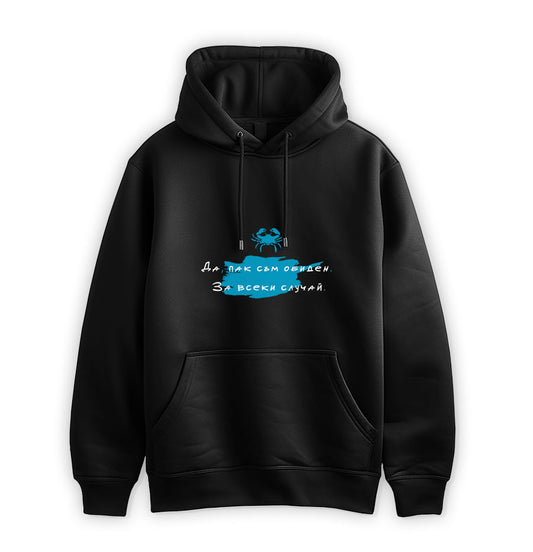 ПРЕМИУМ  СУИТЧЪР - ЗОДИЯ РАК - Да, пак съм обиден.