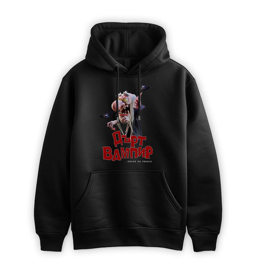 ПРЕМИУМ  СУИТЧЪР - Дърт вампир ...зинал за пиенье