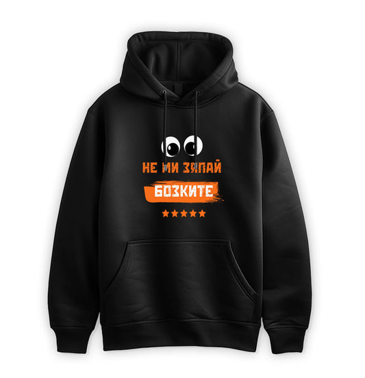 ПРЕМИУМ  СУИТЧЪР - Не ми зяпай бозките