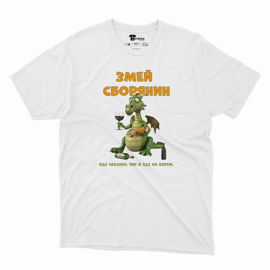 МЪЖКА ТЕНИСКА - ЗМЕЙ СБОРЯНИН