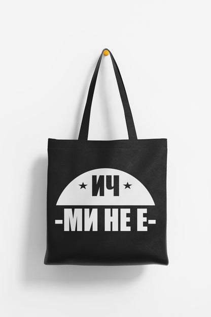 ЕКО ЧАНТА - ИЧ МИ НЕ Е