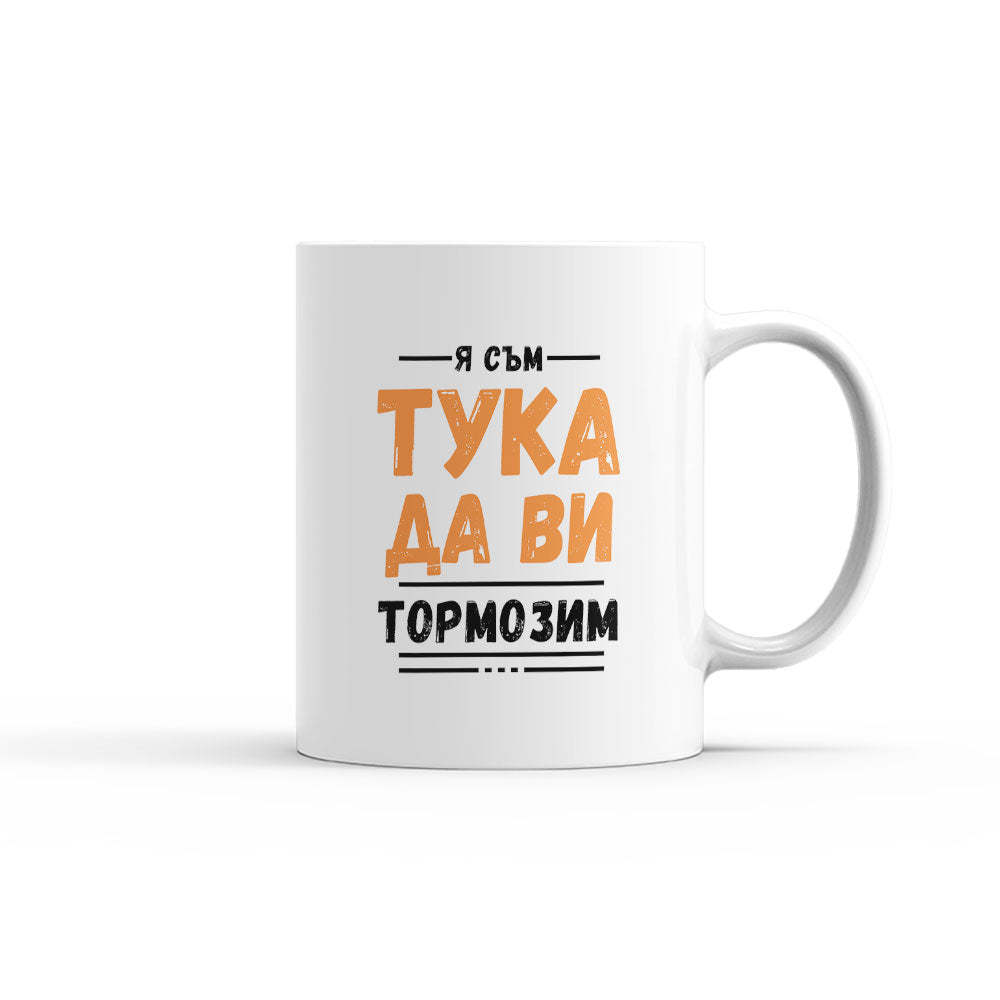 Чаша - Я съм тука да ви тормозим