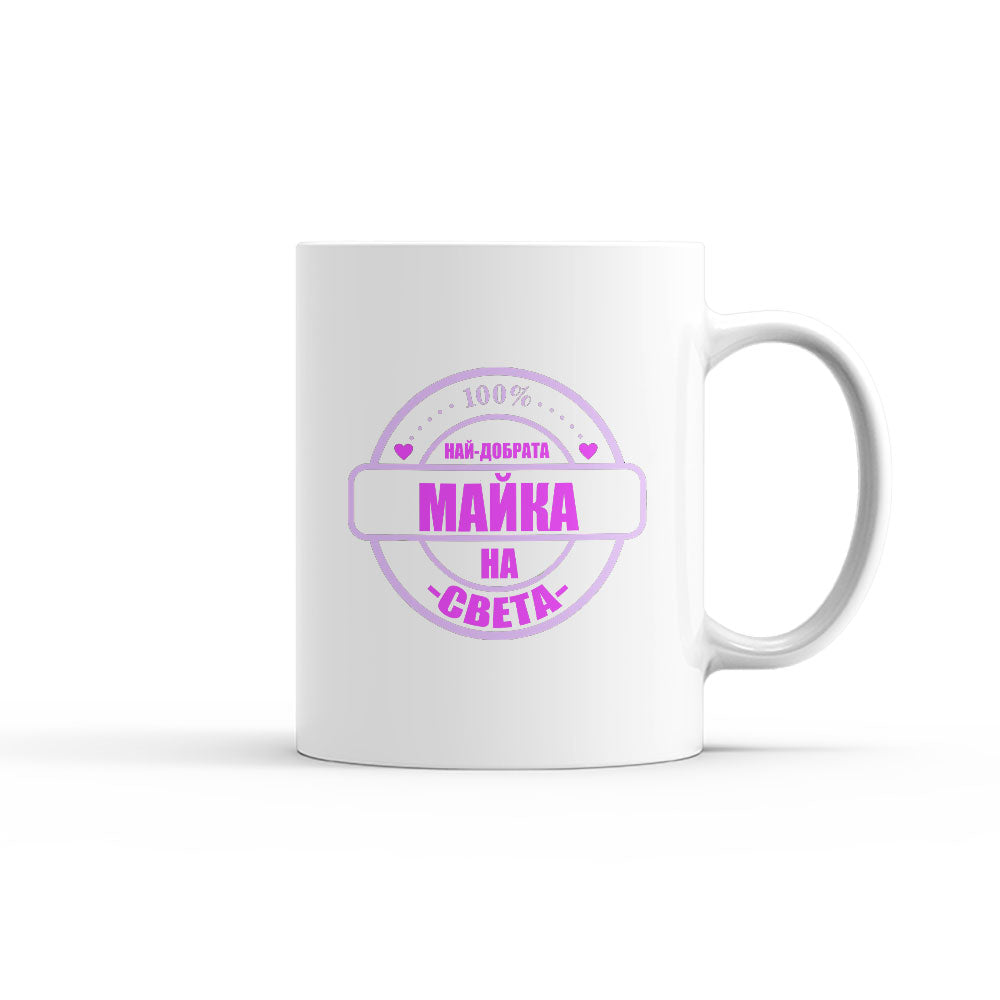 Чаша - НАЙ-ДОБРАТА МАЙКА НА СВЕТА