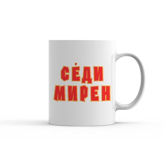 Чаша -  СЕДИ МИРЕН