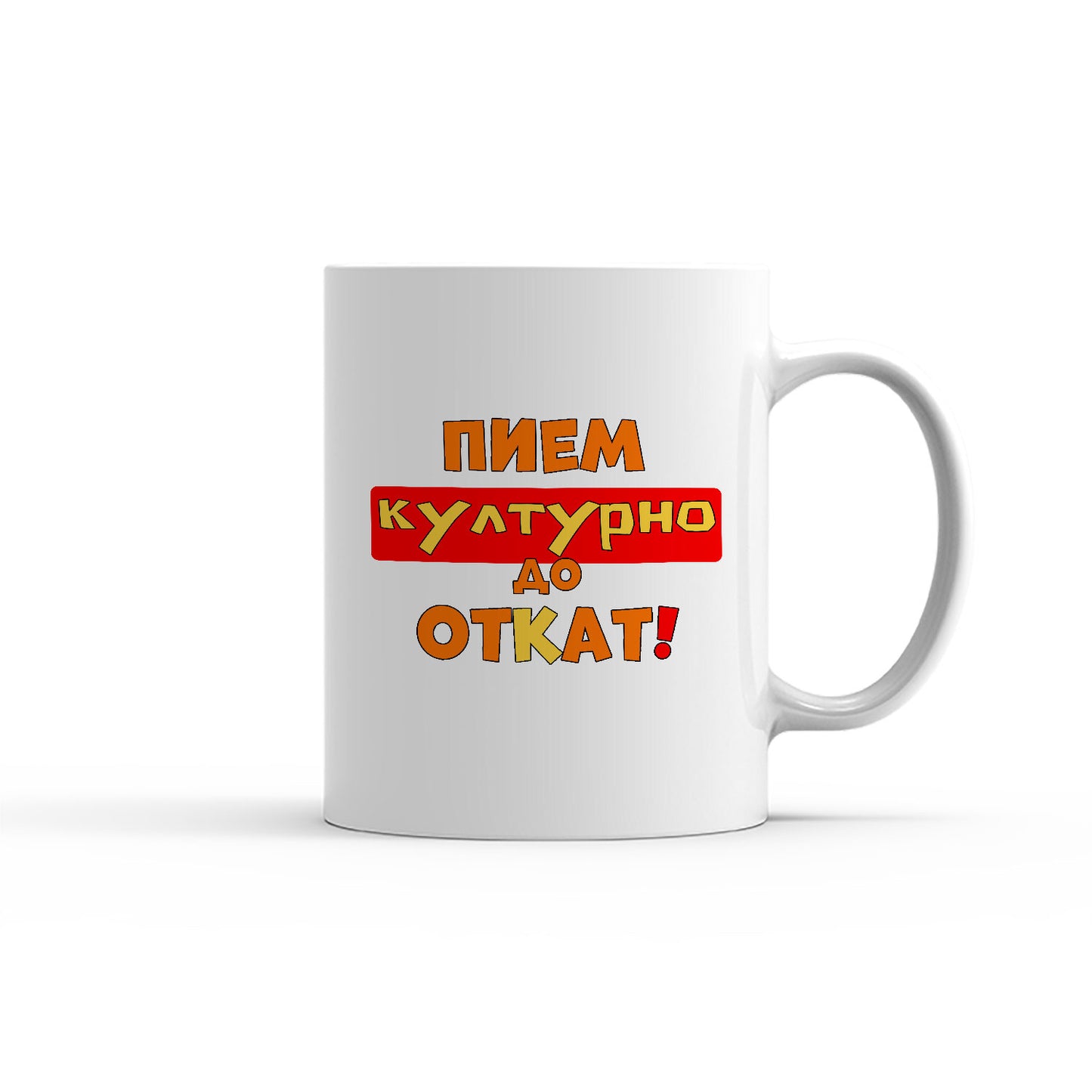 Чаша - Пием културно, до откат!