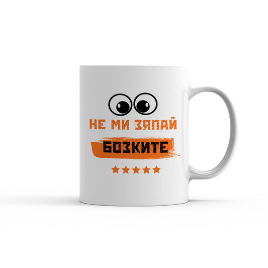 Чаша - Не ми зяпай бозките