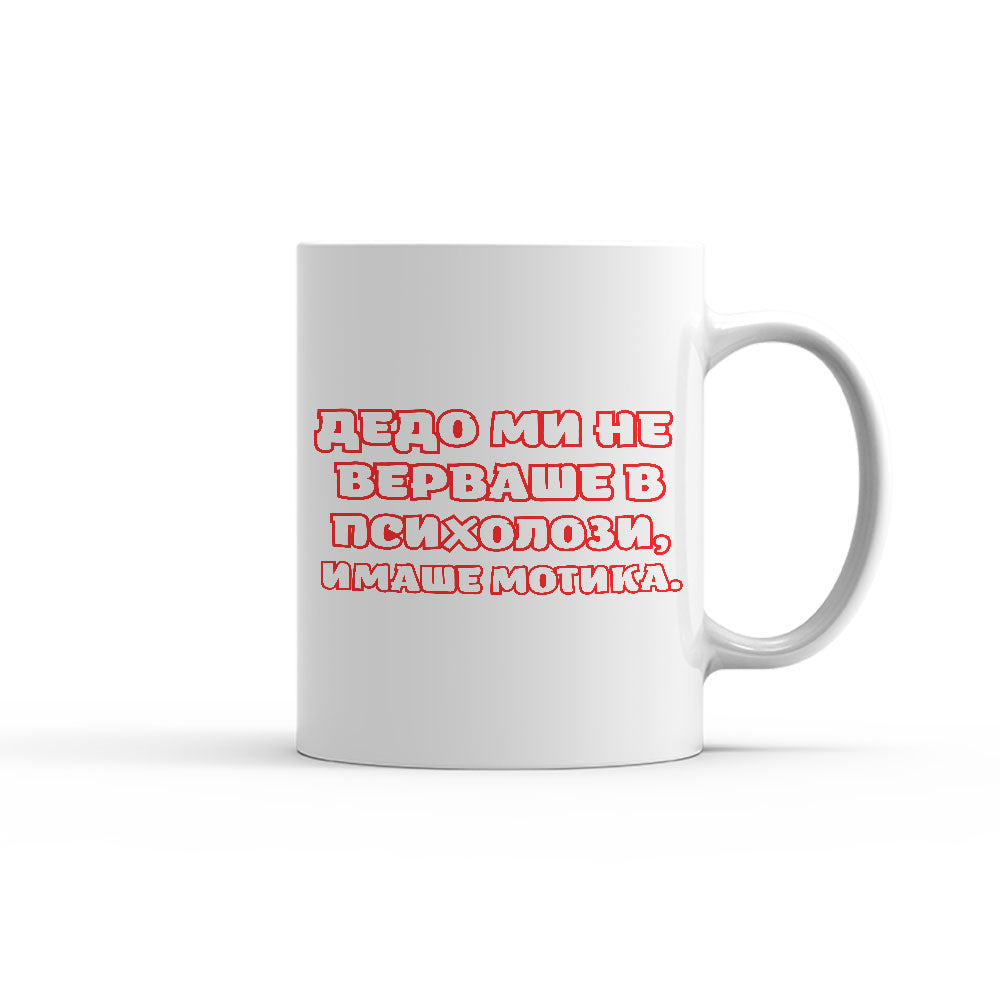 Чаша -  ДЕДО МИ НЕ ВЕРВАШЕ В ПСИХОЛОЗИ. ИМАШЕ МОТИКА.