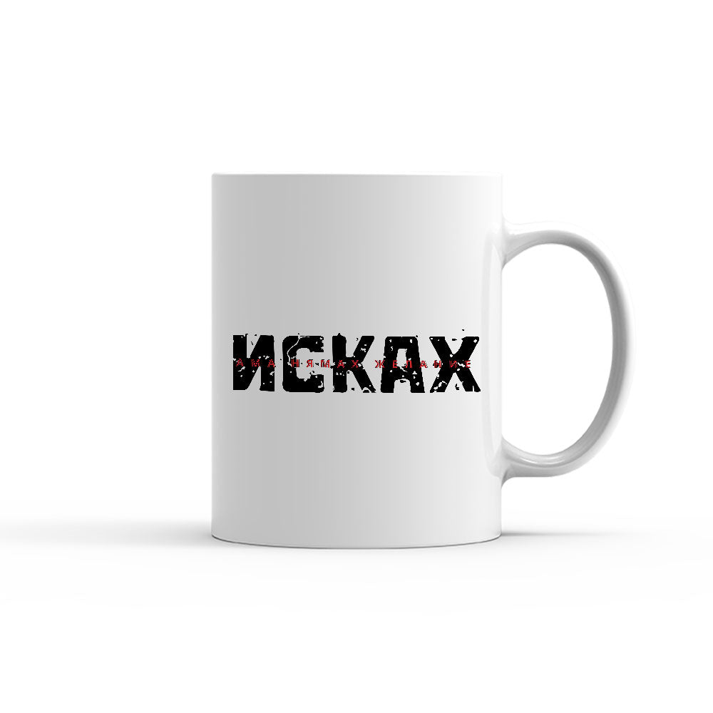 Чаша -  Исках ама нямах желание