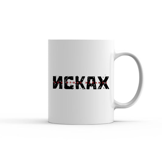 Чаша -  Исках ама нямах желание
