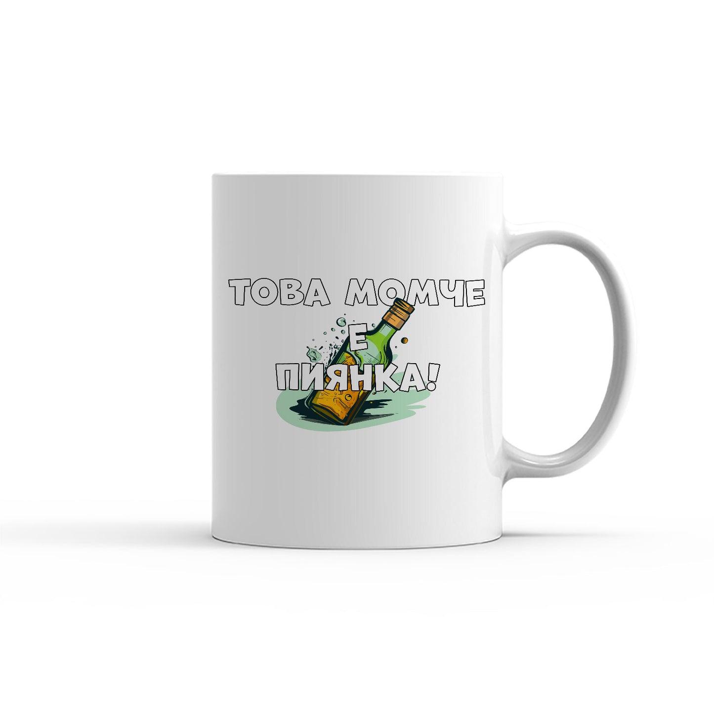 Чаша - Това момче е пиянка!