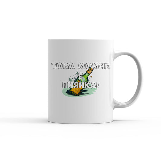 Чаша - Това момче е пиянка!