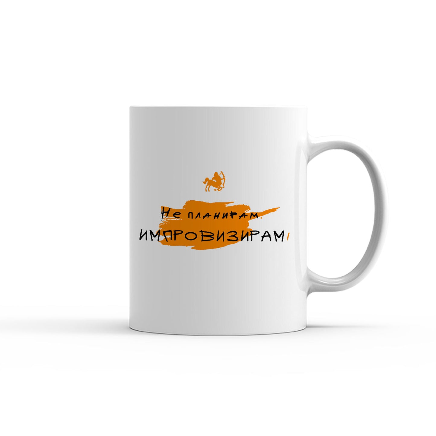 Чаша -  ЗОДИЯ СТРЕЛЕЦ - Не планирам. Импровизирам!