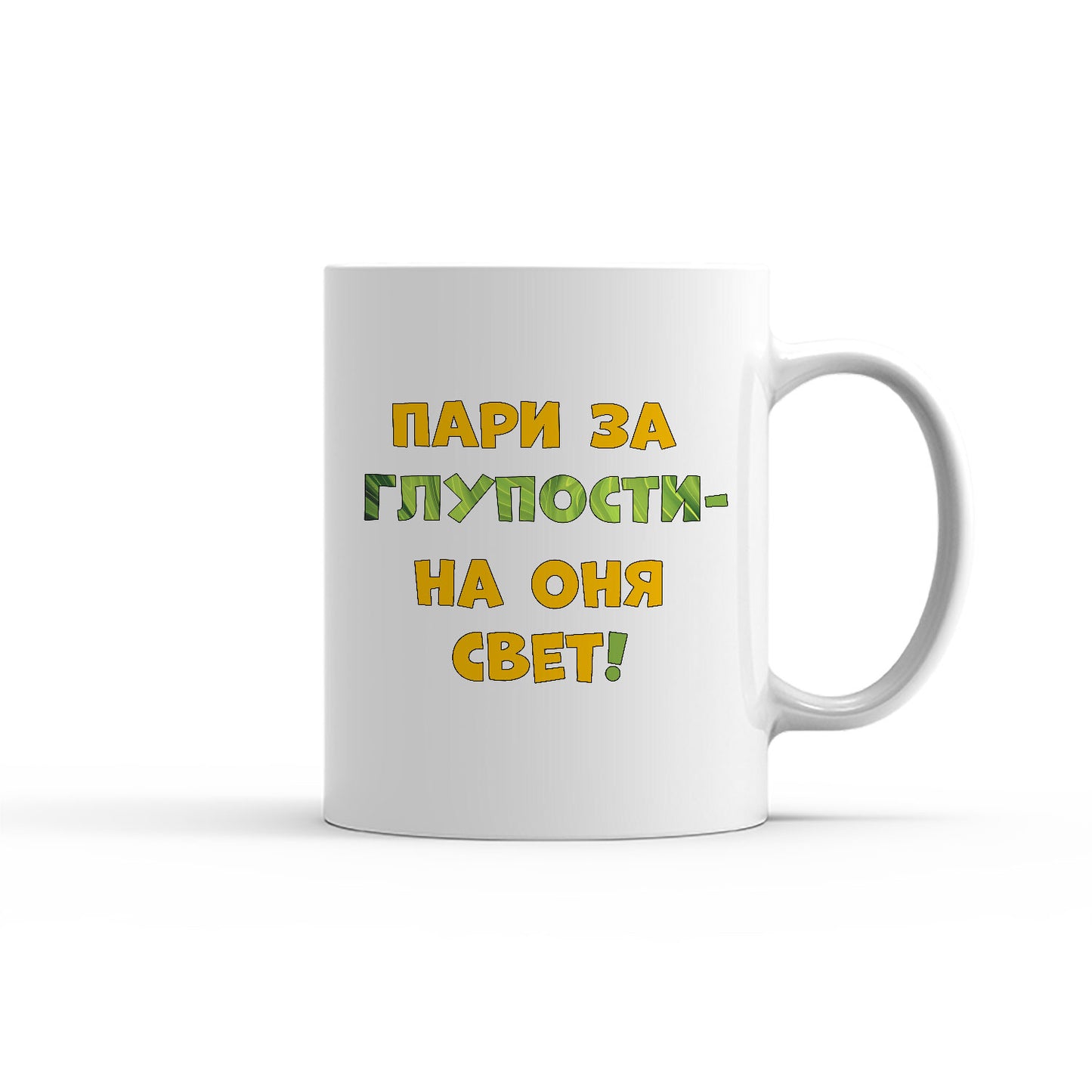 Чаша - Пари за глупости - на оня свет!