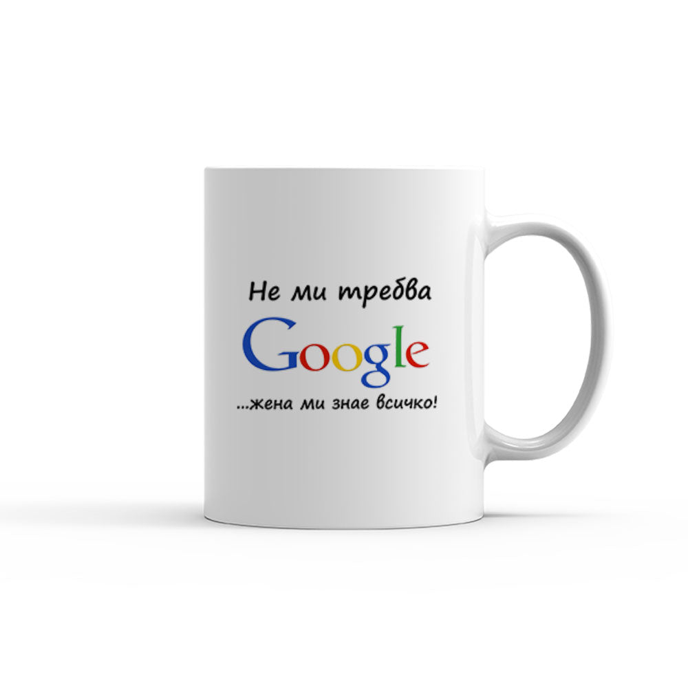 Чаша -  НЕ МИ ТРЕБВА GOOGLE