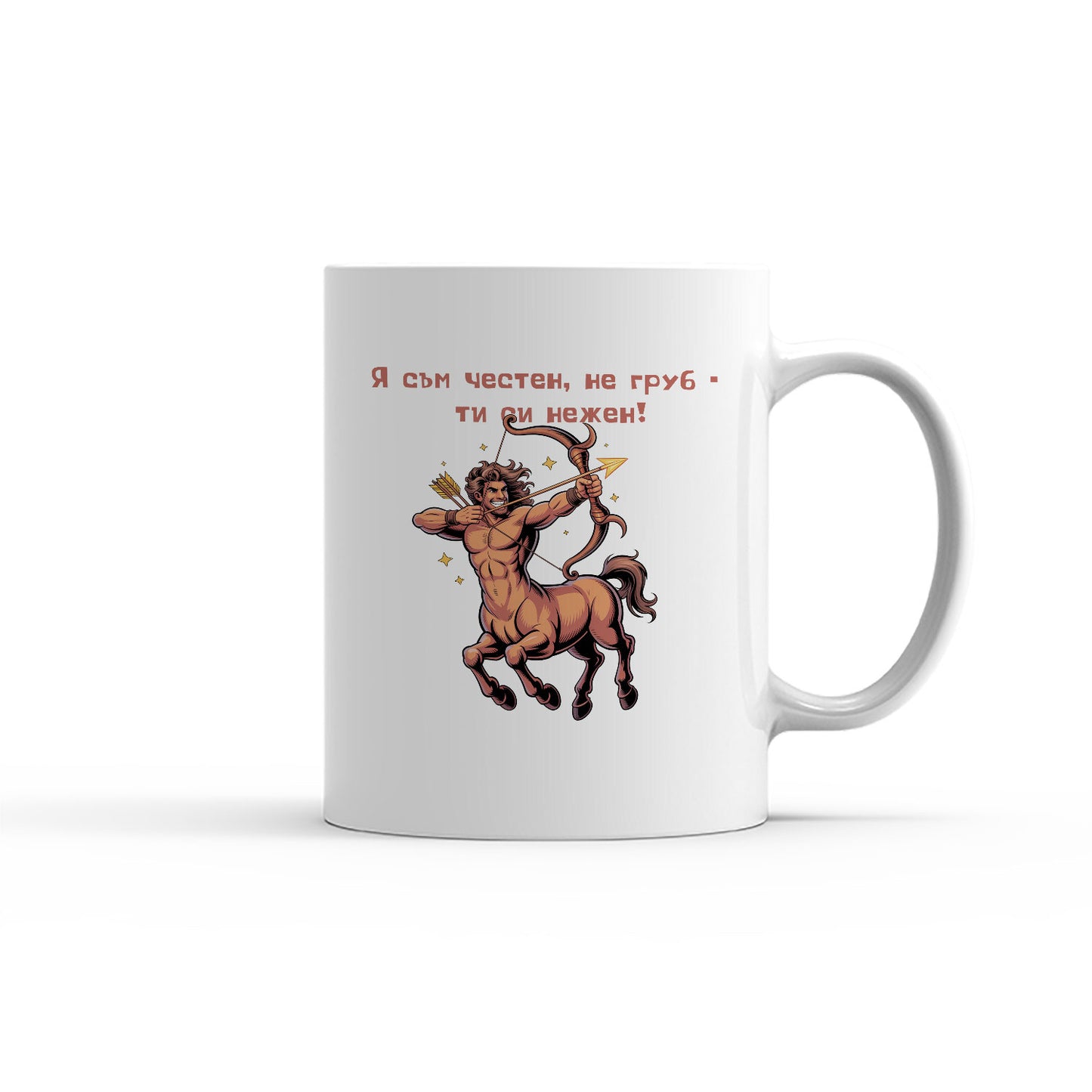 Чаша -  ЗОДИЯ СТРЕЛЕЦ - Я съм честен, не груб - ти си нежен!