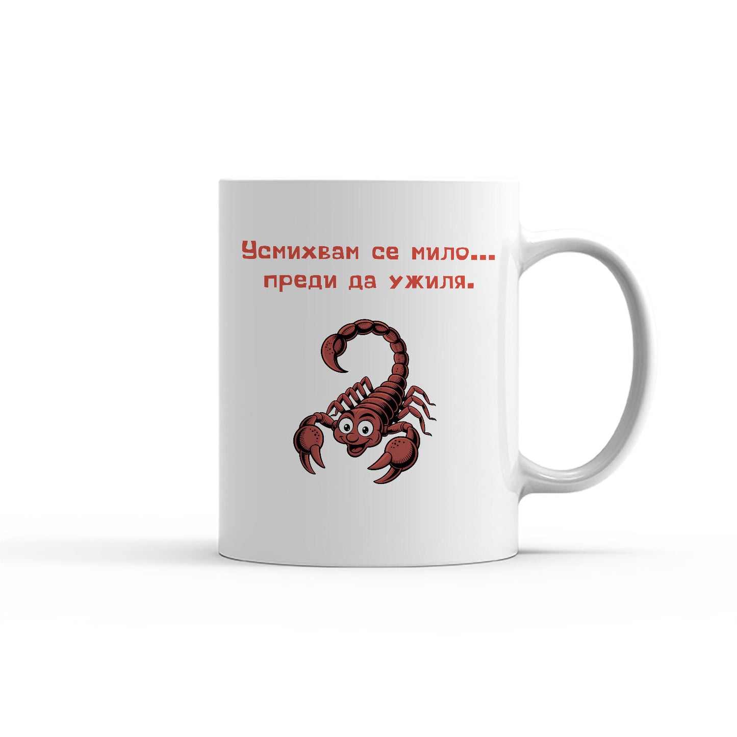 Чаша -  ЗОДИЯ СКОРПИОН - Усмихвам се мило...преди да ужиля!