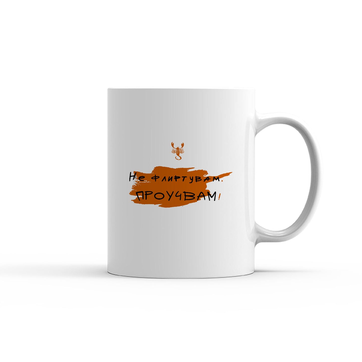 Чаша -  ЗОДИЯ СКОРПИОН - Не флиртувам. Проучвам!