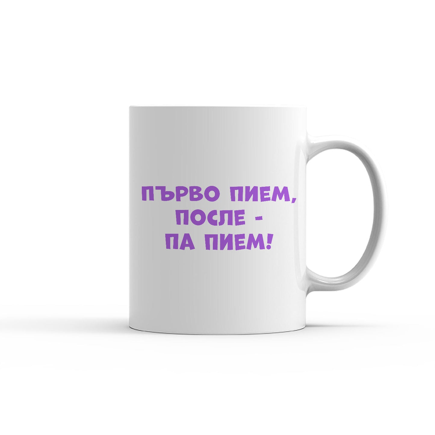 Чаша - Първо пием, после - па пием!