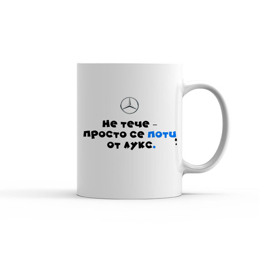 Чаша -  MERCEDES - Не тече-просто се поти от лукс