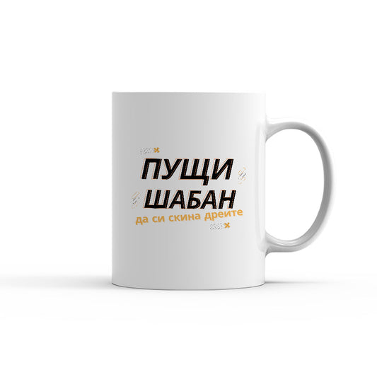 Чаша - Пущи Шабан